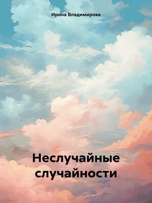 cover image of Неслучайные случайности